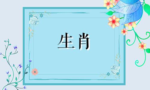 属羊的女人嫁给属虎的男人吗?