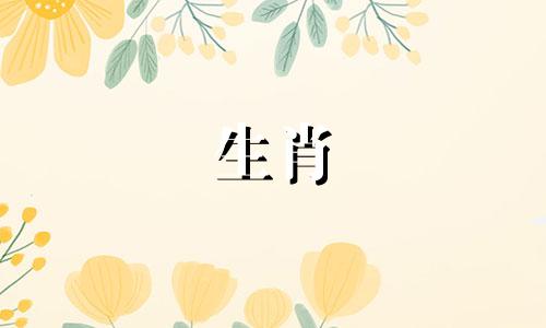 属虎和属虎是婚姻的伴侣吗?