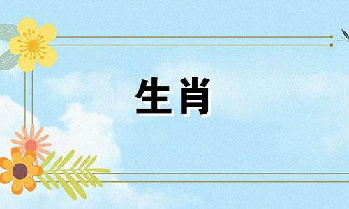 猴年运势如何?婚姻好吗?