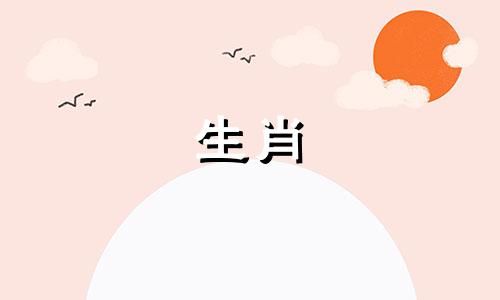 因为什么羊会一辈子单身