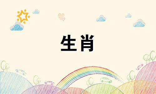 为什么羊在爱情面前摇摆不定