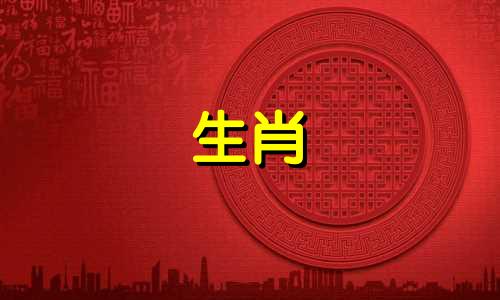 鸡与羊的婚姻是怎样的，鸡与羊的财富又是怎样的?