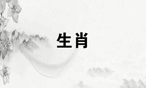 女人是马,男人是牛吗?