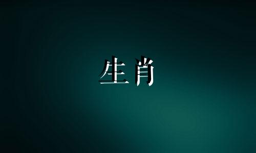 女人属于狗，男人属于羊吗?