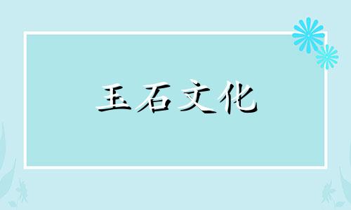 玉石鉴定最简单的水泡法哪种玉石材质最好