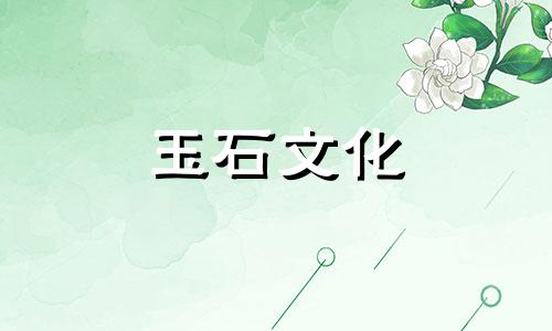 如何判断一直佩戴活玉的玉石和命运的标志