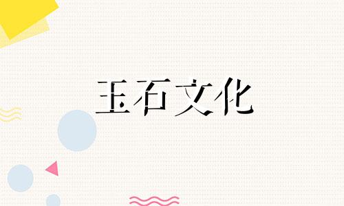 佩戴玉器有哪些优点和禁忌3好3禁忌