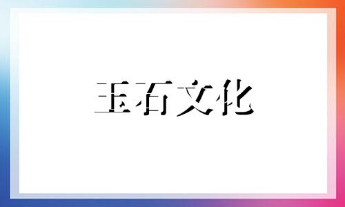 戴玉镯改善睡眠的好处