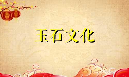 玉石破后如何处理三忌