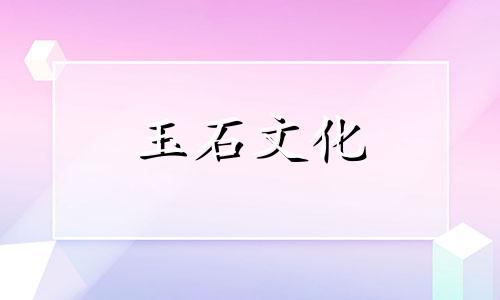 女性佩戴碧玺的好处!电气石的疗效及禁忌症