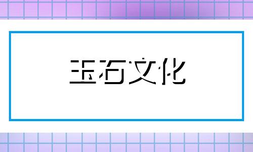 标志不能佩戴的血石的功效和功能