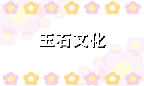 如何区分好珠子和坏珠子如何选择自己的