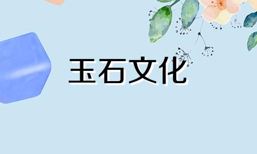 和田玉功效与功能和田玉什么颜色最好