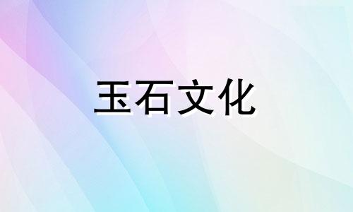 堇青石的功效和作用五生肖不宜佩戴翡翠