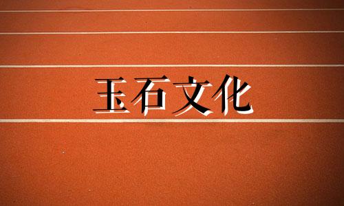 金丝玉与南红玛瑙鉴定方法