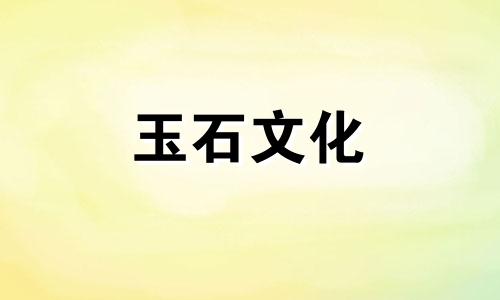 如何鉴别和田玉真假?染色和田玉的鉴定