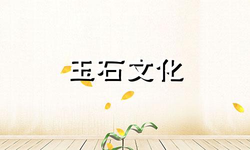 绿松石鉴别方法绿松石的简易鉴别方法