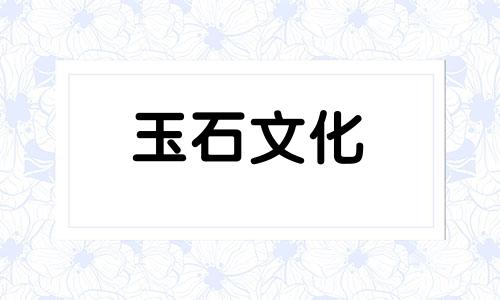 玛瑙硬度堪比玉石,那么玛瑙价值为何不高