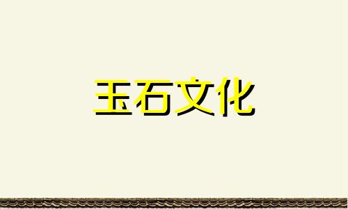 玉鼠的意义和象征是什么?