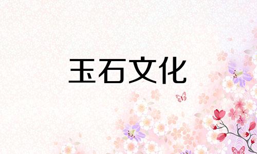 玉石知识必读:玉石种类与水图