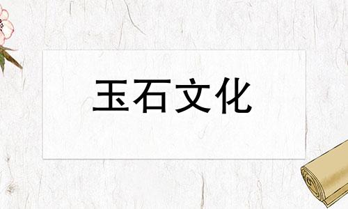 什么是玉的种子和基础