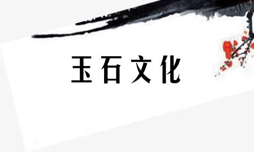 你对玉器饰品的含义了解多少?如何为自己选择合适的装修?