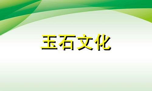 最昂贵的玉石——“四大天王”