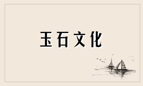 送玉镯的意义:送玉镯的意义是什么