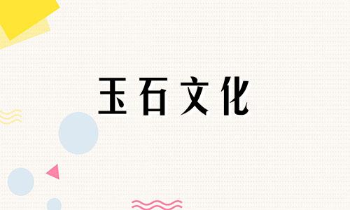 玉的含义:玉的组合颜色含义