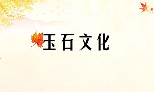 玉叶挂件保养的三个注意事项