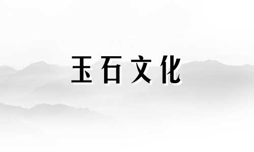 你听说过“南玉北和田”吗?为什么呢?