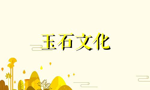 销售翡翠专业知识,销售必备