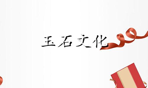 什么是好的生日礼物?五件生日礼物的玉石饰品