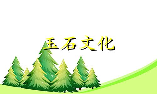 电视家庭购物和田玉可靠吗?