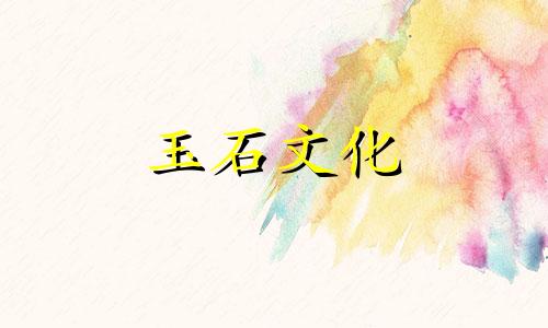 如何鉴别真假和田碧玉?