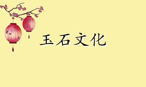 什么是好和田玉?我们来看看6