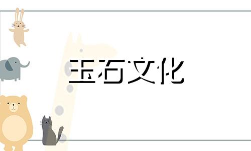 何谓和田白玉“十白九松”、“十籽九裂”?