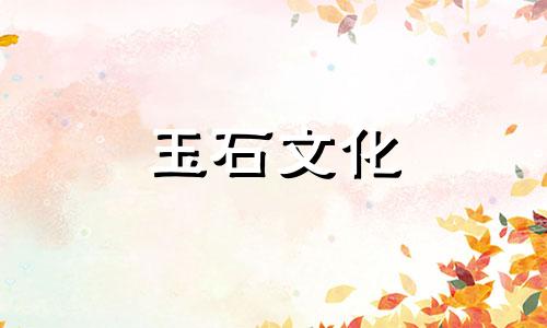 和田玉可以不沾水吗?洗澡睡觉不能戴和田玉吗?