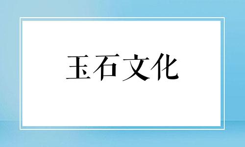 选择玉镯从哪些方面入手