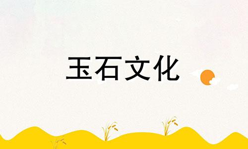 玉石原石是如何形成的