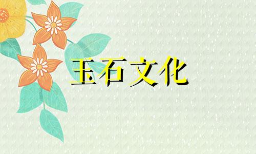 玻璃玉和冰玉有什么区别?