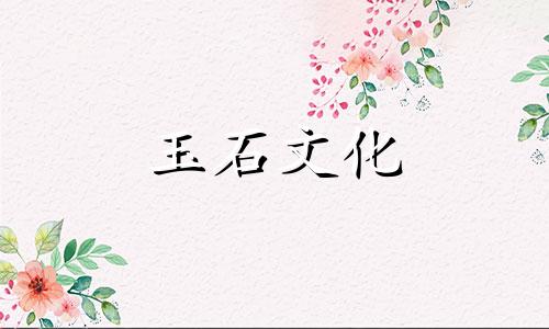 鉴定玉的四种方法是什么?