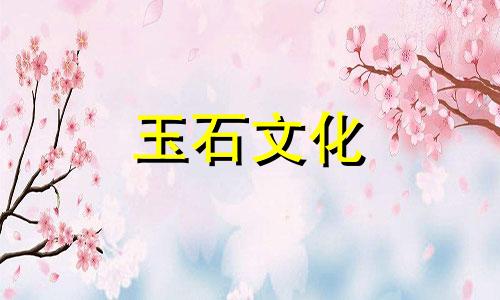 铀玉和岫岩玉是同一种玉吗?