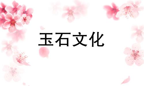 四大玉石指世界上最昂贵的玉石排名