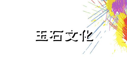 翡翠鉴定方法与技术翡翠鉴定常用的三种方法