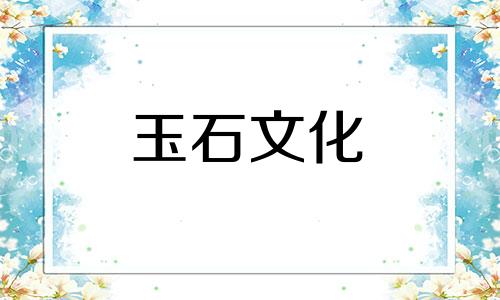 玉水头是什么意思,哪个重要