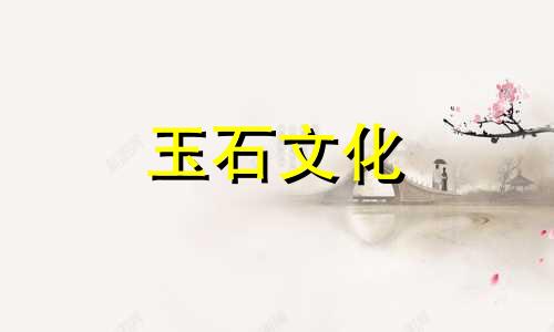 玉石选购:如何鉴别玉石质量