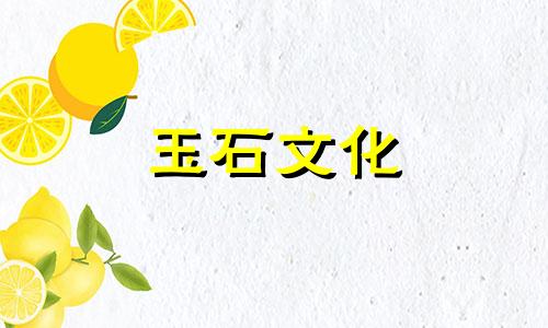 东陵玉石价格，东陵玉石价格