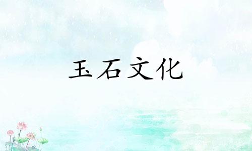 手镯是东陵玉好还是她太翠，东陵玉的好处