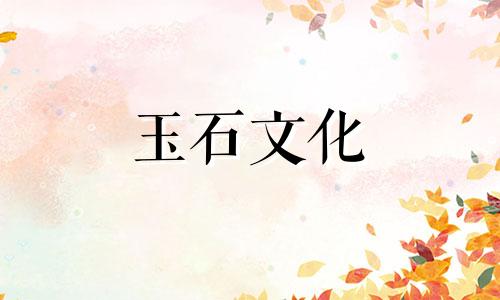 玉髓可以送人，有禁忌吗